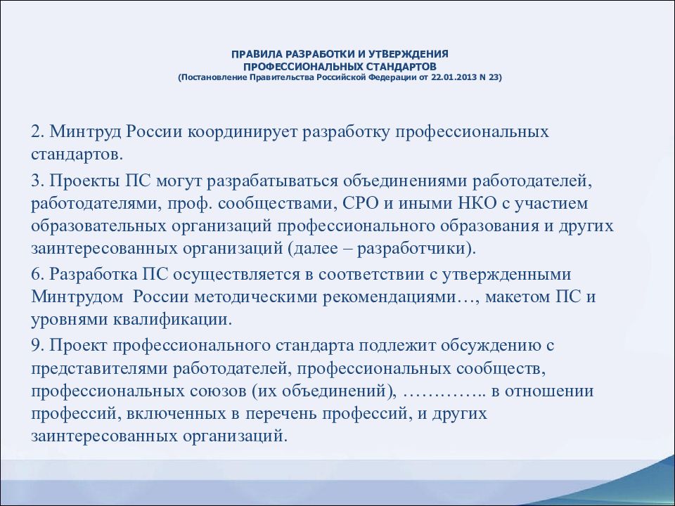 Стандарты постановление. Порядок разработки и утверждения профессиональных стандартов. Правила разработки профессиональных стандартов. Правила разработки и утверждения профессиональных стандартов. Основные правила разработки утверждения стандартов.