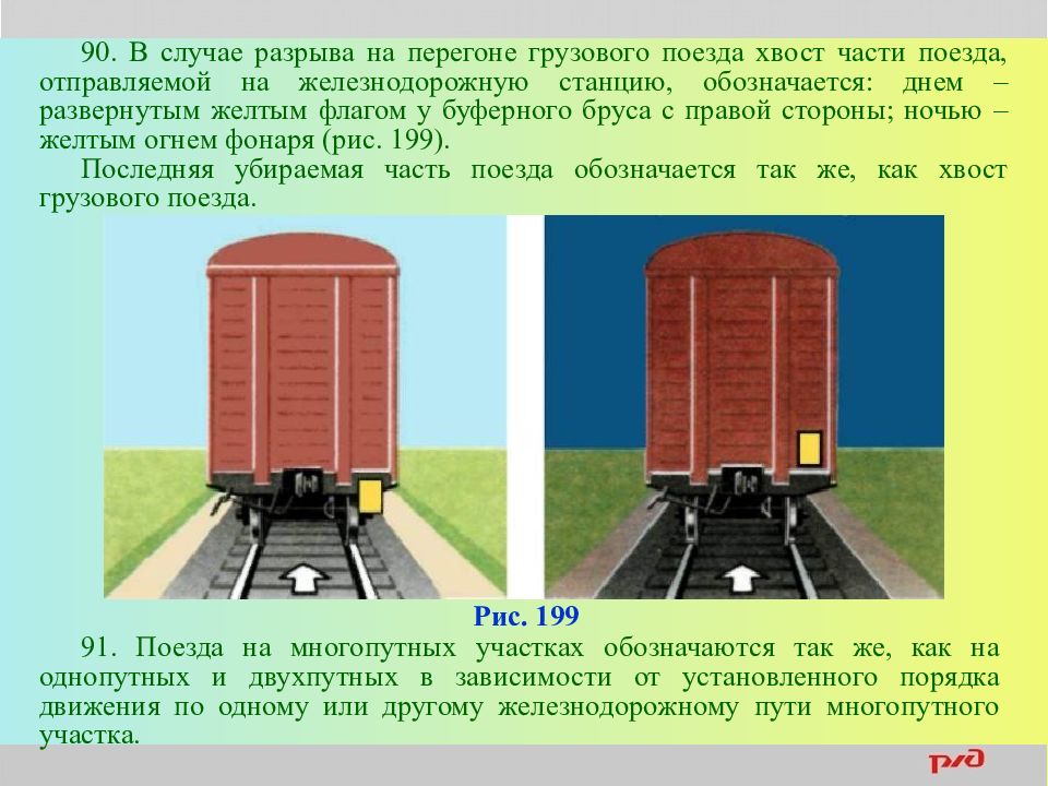 Каким образом на вагонах. Хвостовой части грузового поезда. В случае разрыва грузового поезда на перегоне. Хвостовые сигналы на поезде. Сигнал ограждения хвоста поезда.