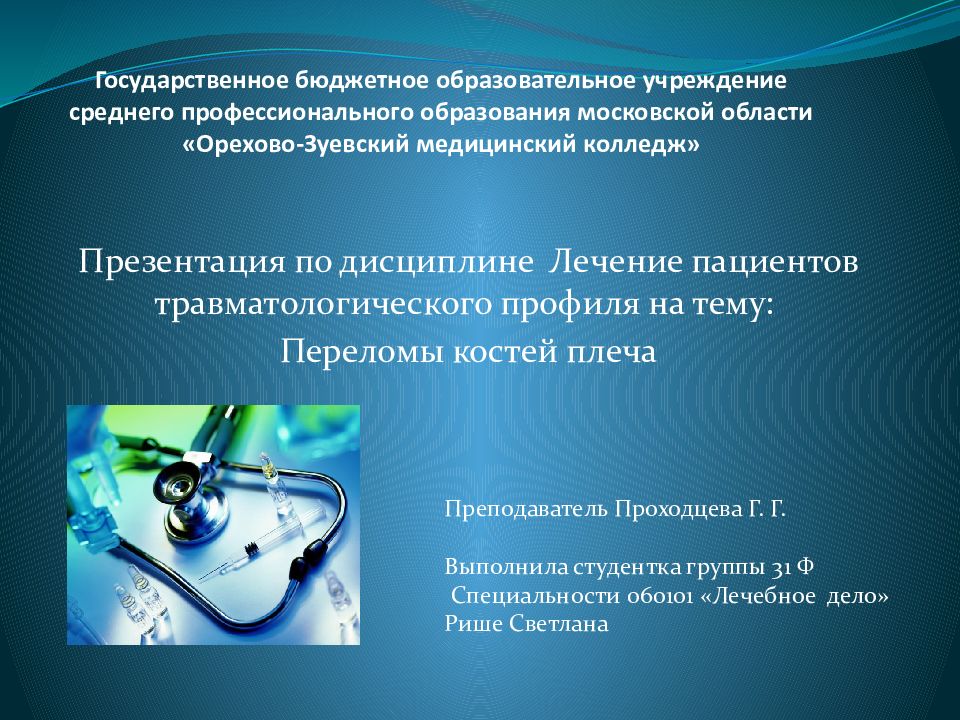 Государственное бюджетное образовательное учреждение среднего профессионального образования московской области «Орехово-Зуевский медицинский колледж»