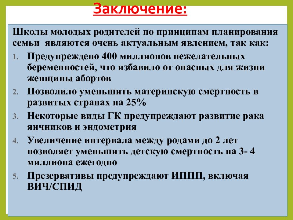 Школа заключение. Вывод по школе. Международные принципы планирования семьи. Школа отцов в женской консультации. Выводы по нормативной документации по планированию семьи.