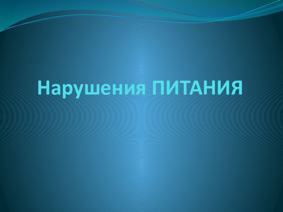 Нарушения ПИТАНИЯ