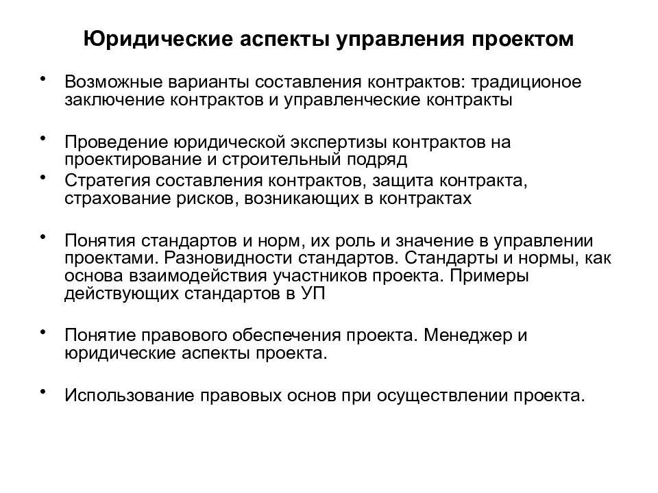 Аспекты управления. Правовые аспекты управления проектами. Юридические аспекты управления проектами. Правовой аспект менеджмента.