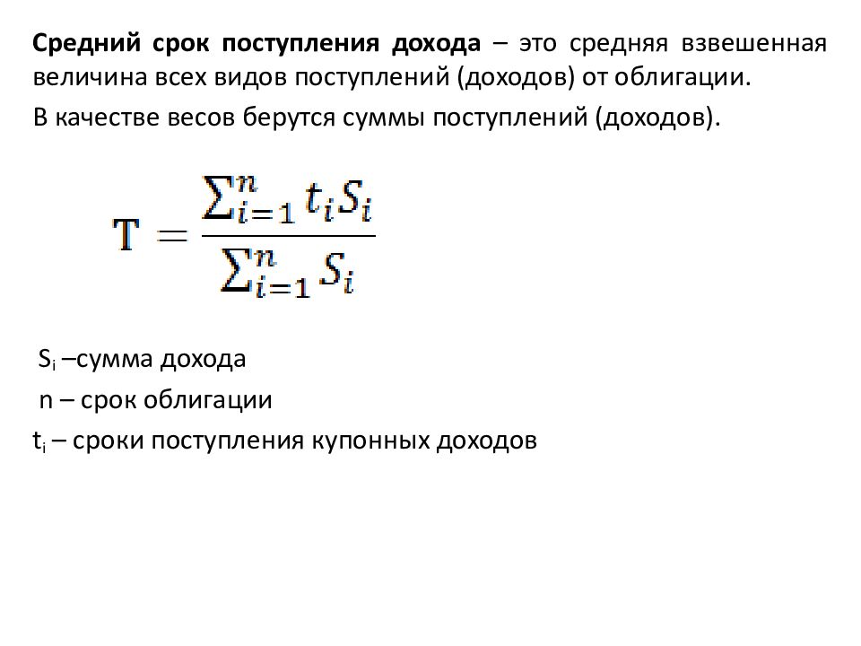 Сроки поступления. Средний срок поступления дохода от облигации. Поступление дохода по облигациям. Средний срок поступления дохода от облигации формула. Период поступления.