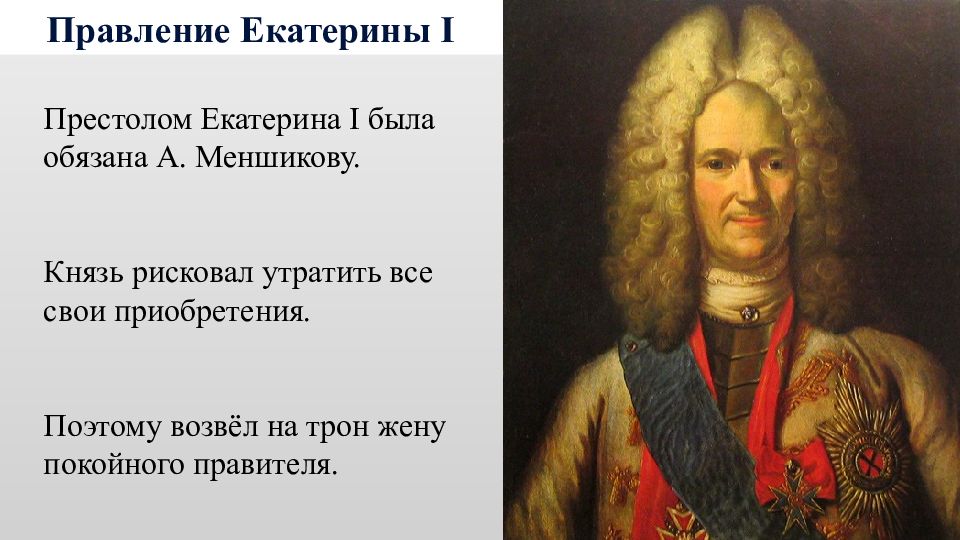 Возведение на престол екатерины i. Меньшиков дворцовые перевороты. Возведение на престол Екатерины 1.