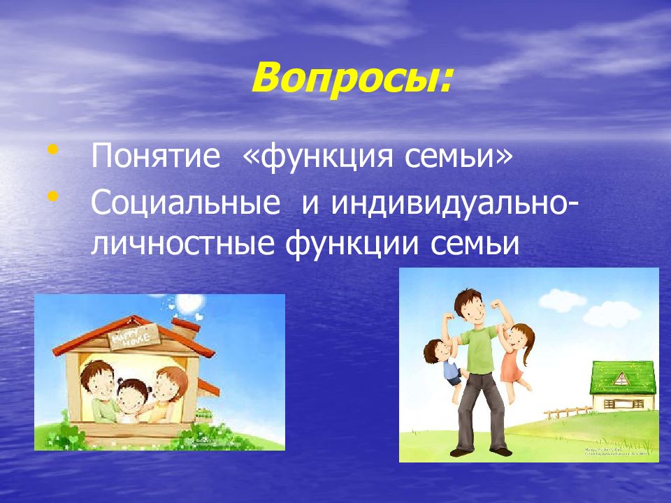 Функции современной семьи. Функции семьи презентация. Понятие роли в семье. Понятие семьи функции семьи. Презентация на тему функции семьи.