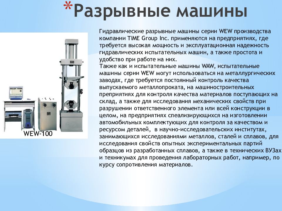 Описание устройства. Разрывная машина wew-100. 300sl - универсальная гидравлическая разрывная машина. Особенности. Разрывная машина р-10 устройство и ее конструкция. Конструкция разрывной машины.