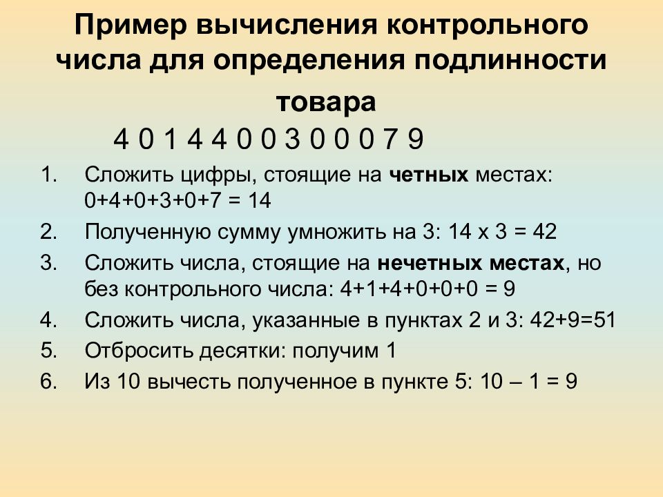 Расчет цифр. Вычислить контрольную цифру для определения подлинности товара. Контрольное число. Расчет контрольной цифры. Вычисление контрольной цифры для определения подлинности товара.