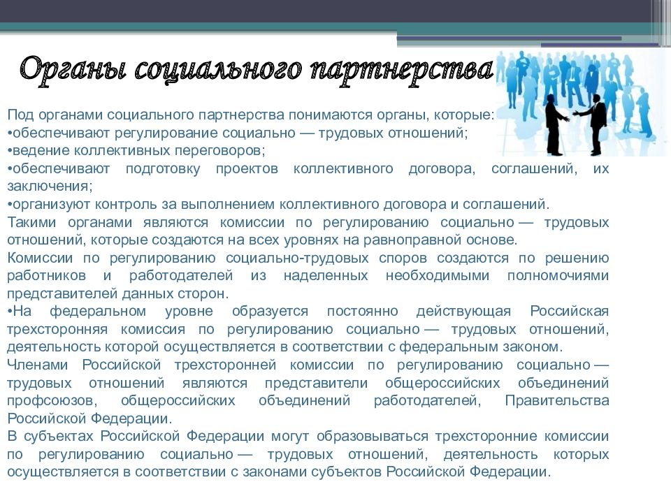 Социальное партнерство в сфере труда. Органы социального партнерства. Назовите органы социального партнерства. Уровни и органы социального партнерства. Социальное партнерство Трудовое право.