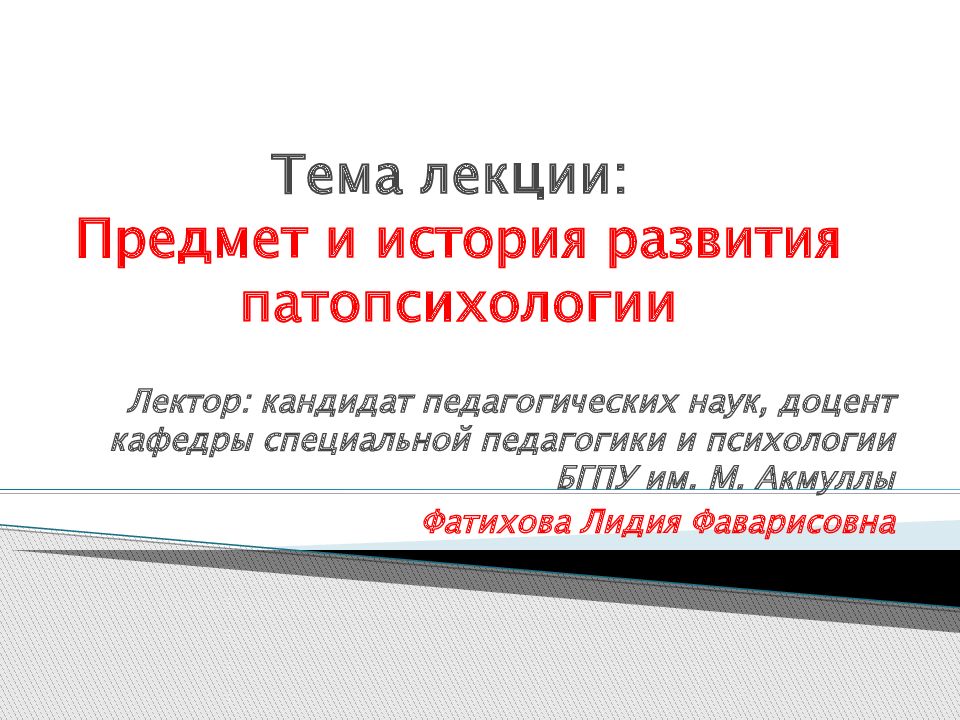 Тема лекции: Предмет и история развития патопсихологии