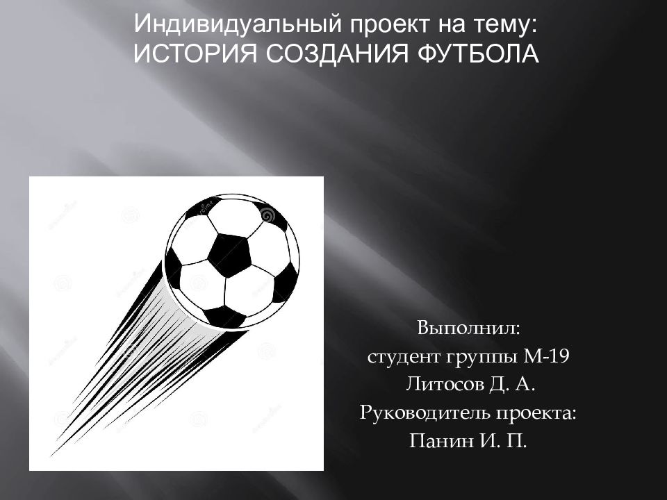 История футбола проект. История создания футбола. Индивидуальный проект на тему футбол. Проект по теме история возникновения футбола. Доклад на тему: "история возникновения футбола в России".".