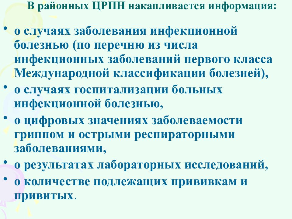 Эпидемиологический надзор за инфекционными болезнями. ЦРПН.