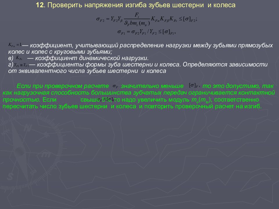 Какие числа будут равносильны числу. Коэффициент распределения нагрузки между зубьями. Коэффициенты формы зуба шестерни и колеса. Коэффициент, учитывающий распределение нагрузки между зубьями. Эквивалентные числа зубьев шестерни и колеса