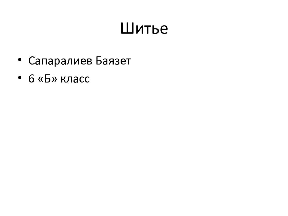 Шитье
