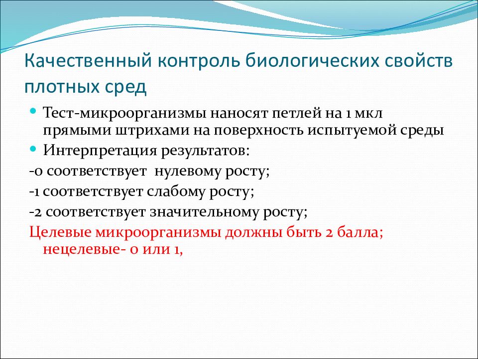 Качественный контроль биологических свойств плотных сред