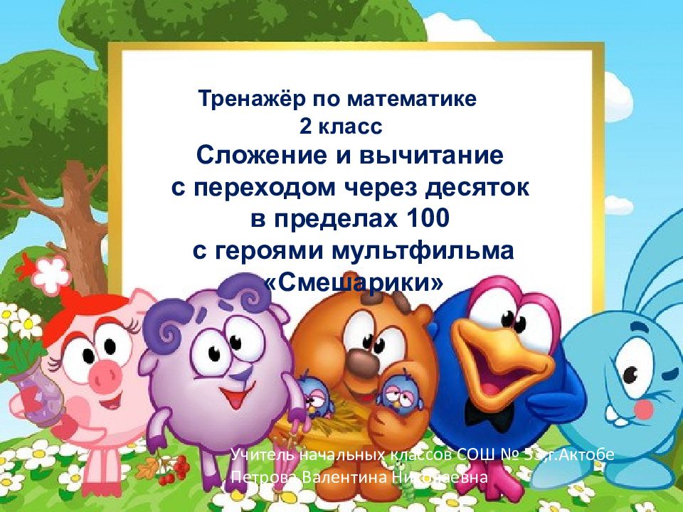 Сложение и вычитание с переходом через десяток в пределах 100 с героями