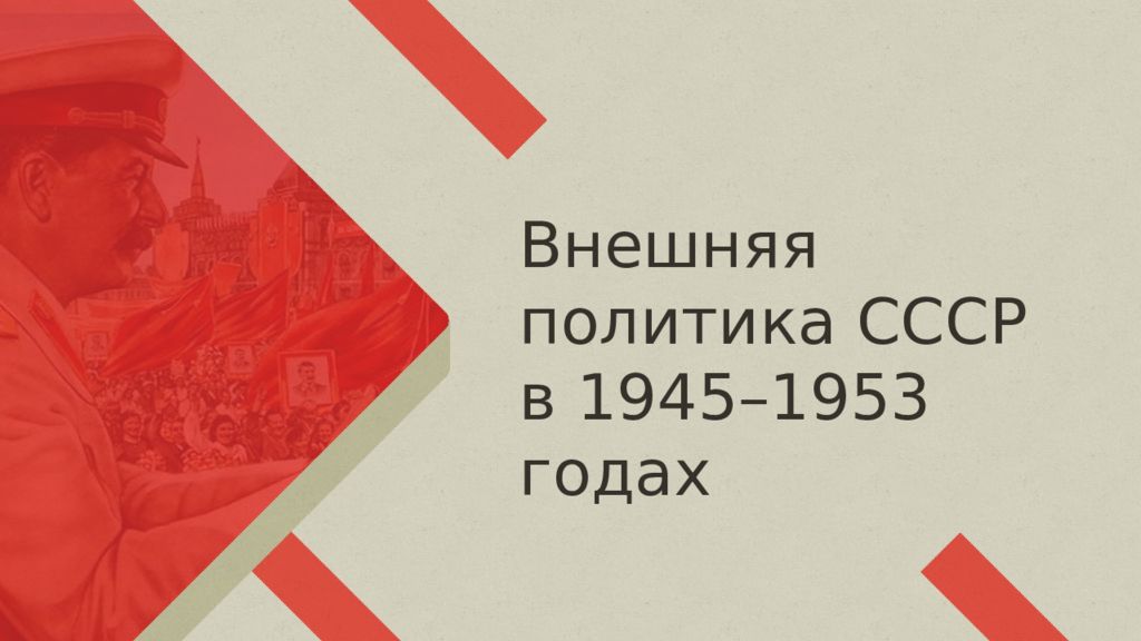 Внешняя политика СССР в 1945–1953 годах