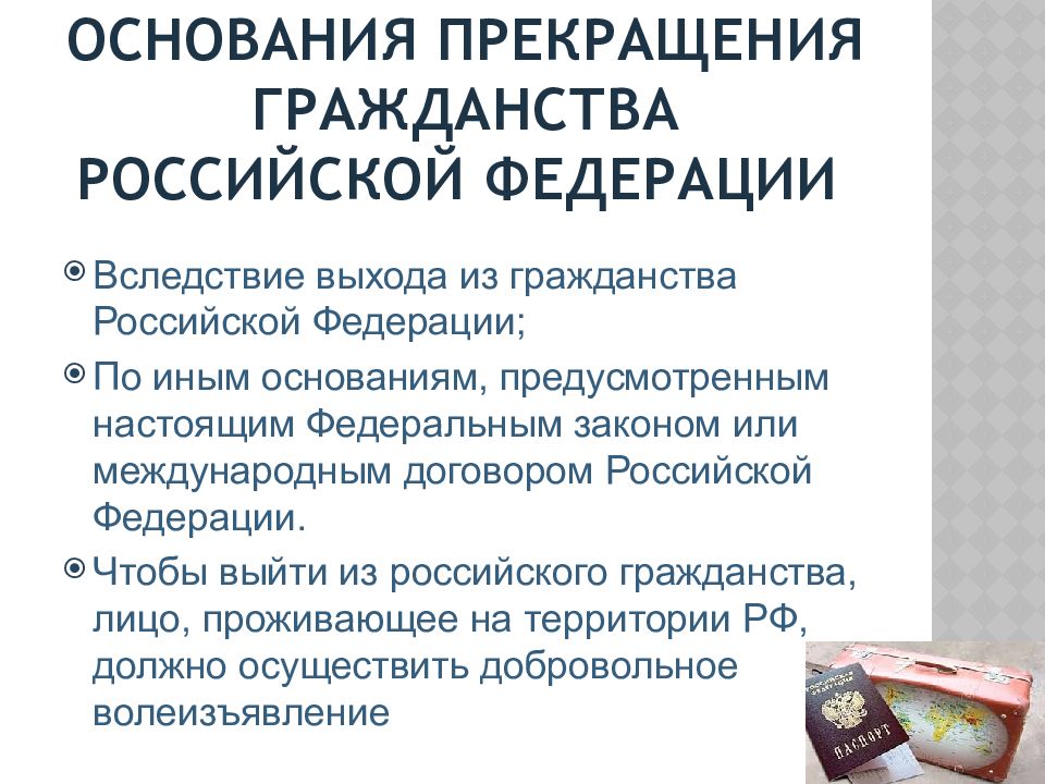 Прекращение российского гражданства. Презентация на тему гражданство. Вследствие выхода из гражданства Российской Федерации. Основания прекращения гражданства РФ по иным основаниям. Картинки гражданство Российской Федерации основания прекращения.