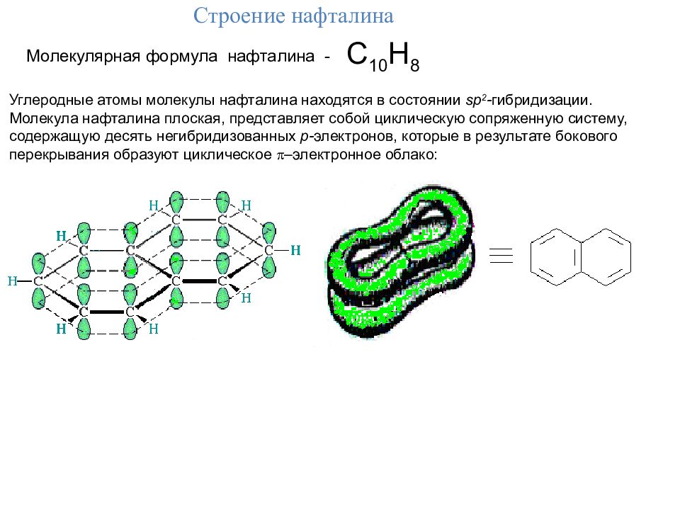 Формула строения молекулы. Электронное строение и ароматичность нафталина. Нафталин электронное и пространственное строение молекулы. Пространственное строение нафталина. Нафталин доказать ароматичность.