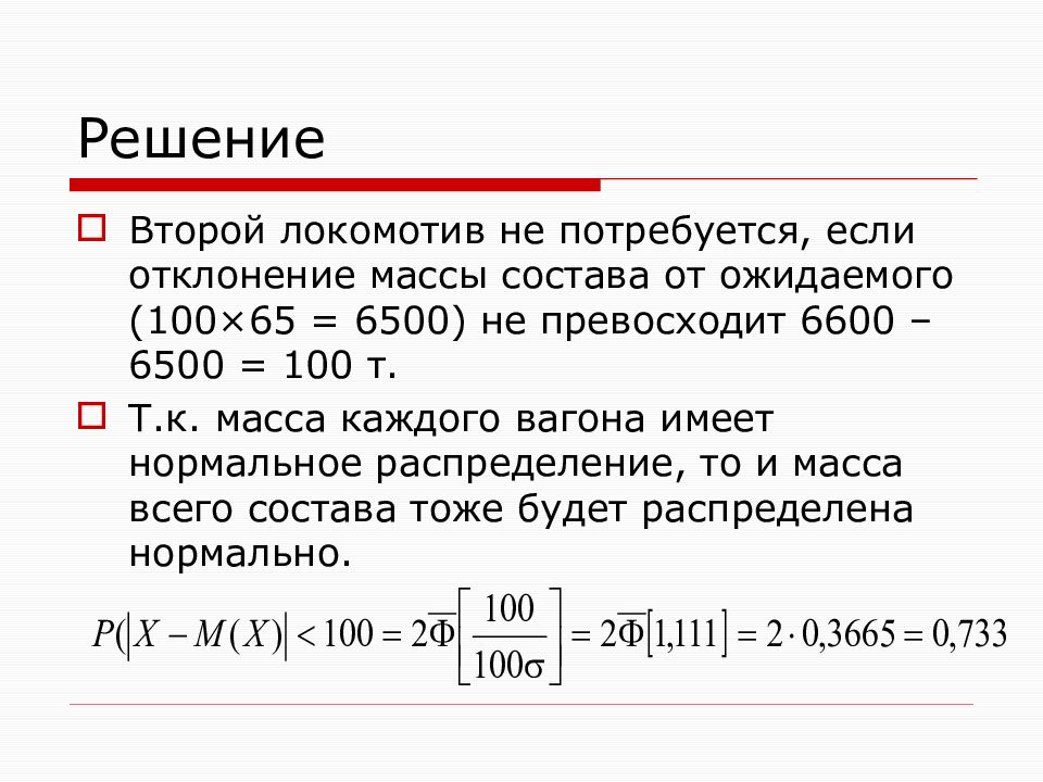 Распределение решение. Масса состава.