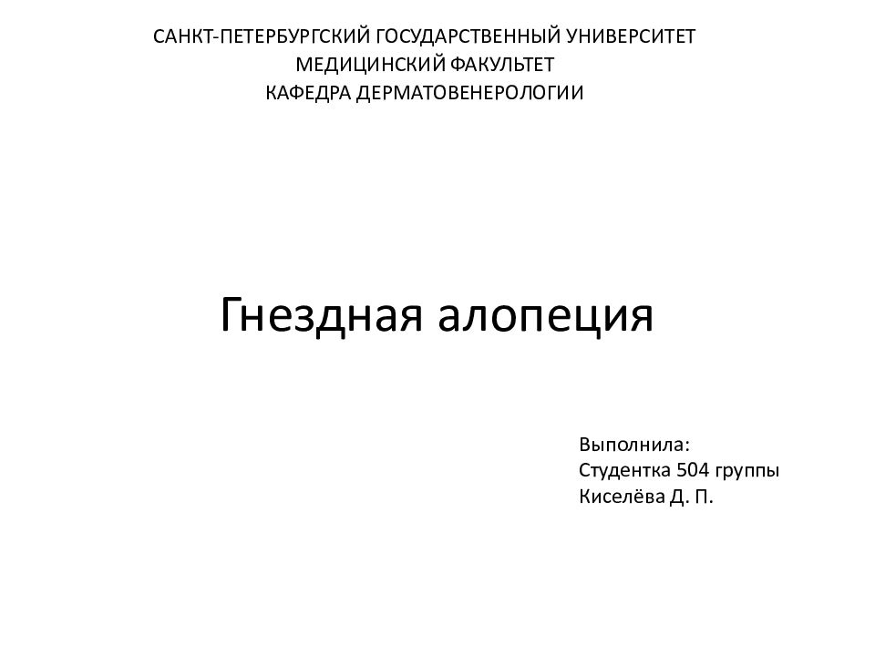 Гнездная алопеция