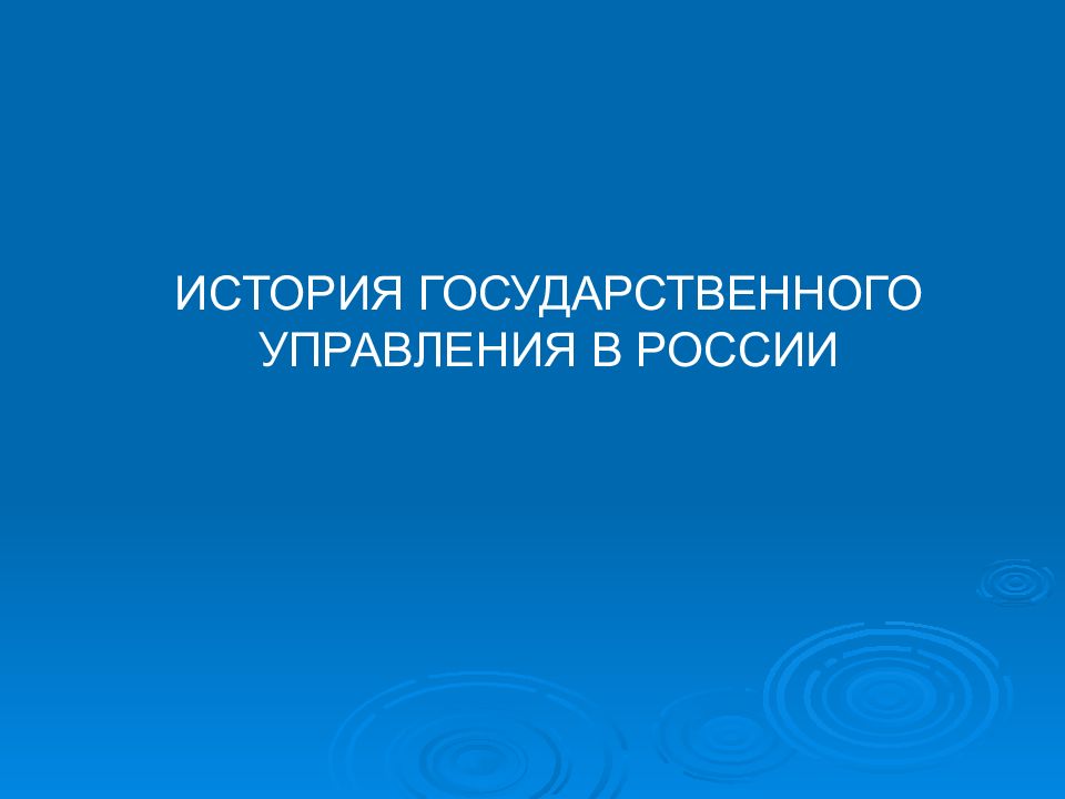 История гос. История государственного управления в России