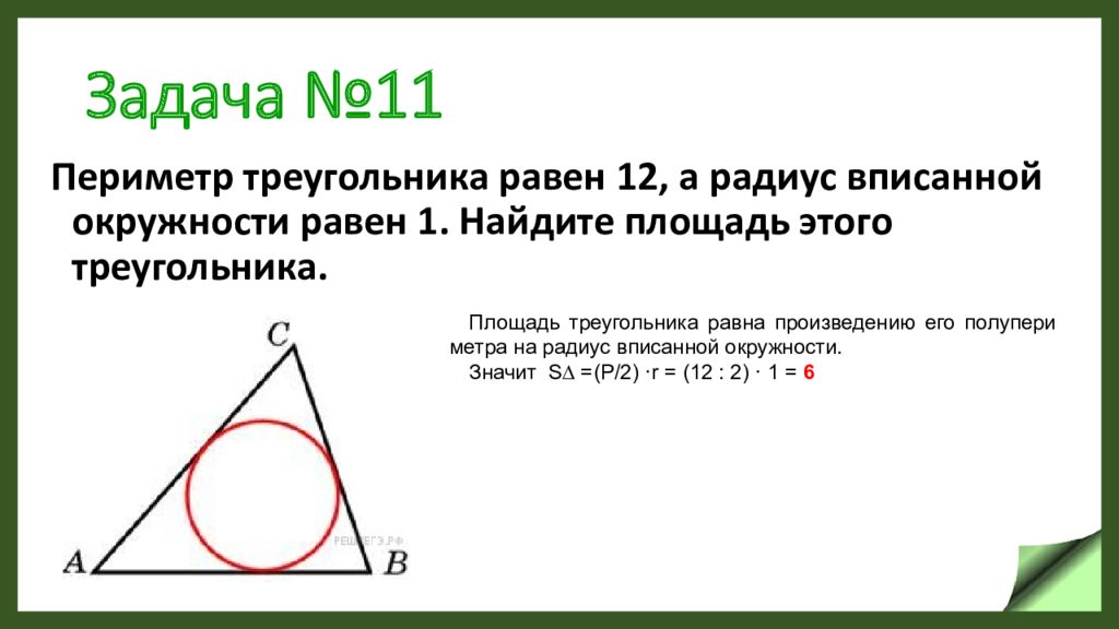 Задачи периметр треугольника равен