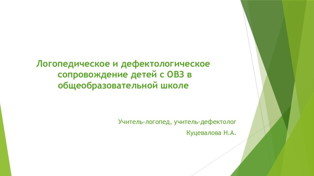 Логопедическое и дефектологическое сопровождение детей с ОВЗ в общеобразовательной школе