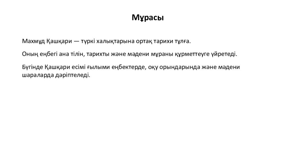 Махмұд Қашқари Түркі әлемінің ұлы ғалымы Махмұд Қашқари — XI ғасырдағы түркі