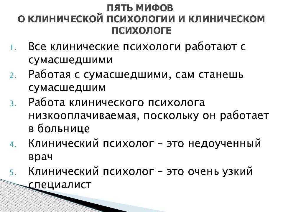 Отличие психолога. Клинический психолог. Профессия клинический психолог. Клинический психолог отличие от психолога. Работа клинического психолога.