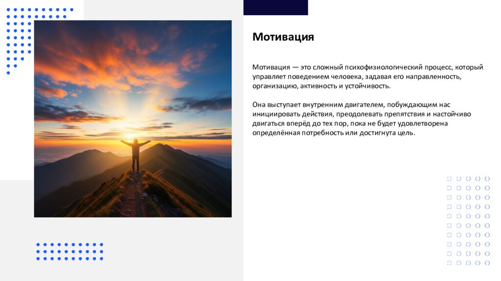 Мотивация Мотивация — это сложный психофизиологический процесс, который