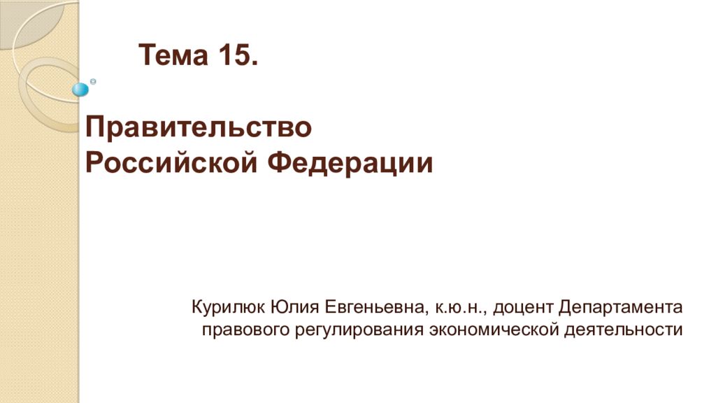 Тема 15. Правительство Российской Федерации