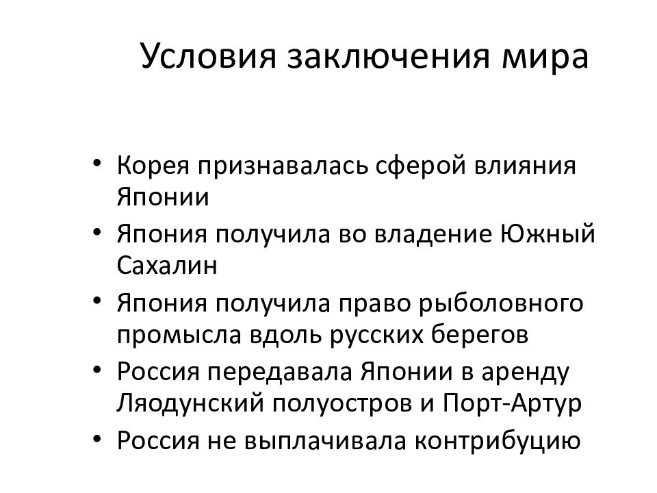 Причина кризиса империи. Условия заключения. Причины поражения в русско-японской войне.