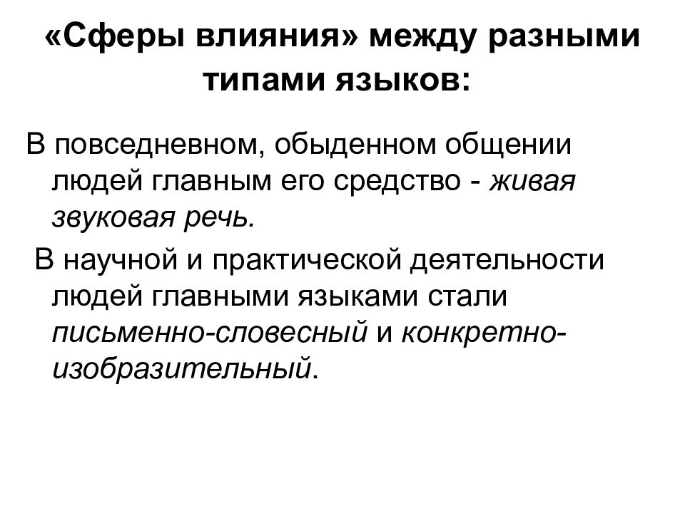 Влияния между. Сфера влияния человека. Русский язык. Типы людей в общении. Типы языков общества.