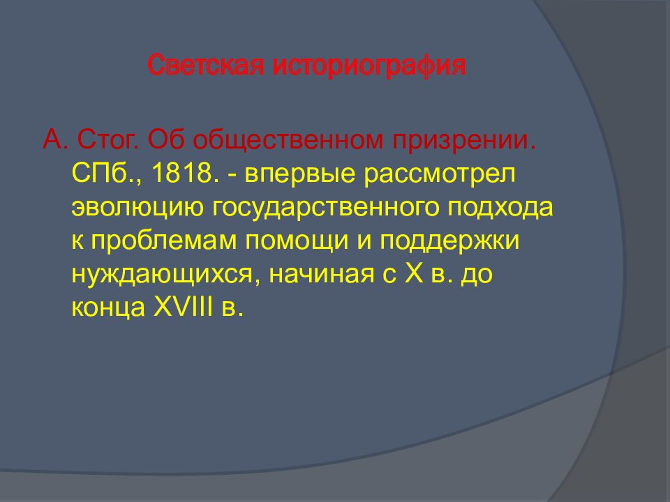 Рассмотрела впервые. А стог ученый социальная работа.