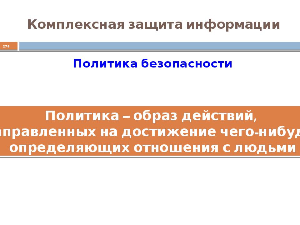 Безопасность внешняя политика. Комплексная защита. Политика безопасности презентация. Комплексная защита информации презентация. Политической безопасности.