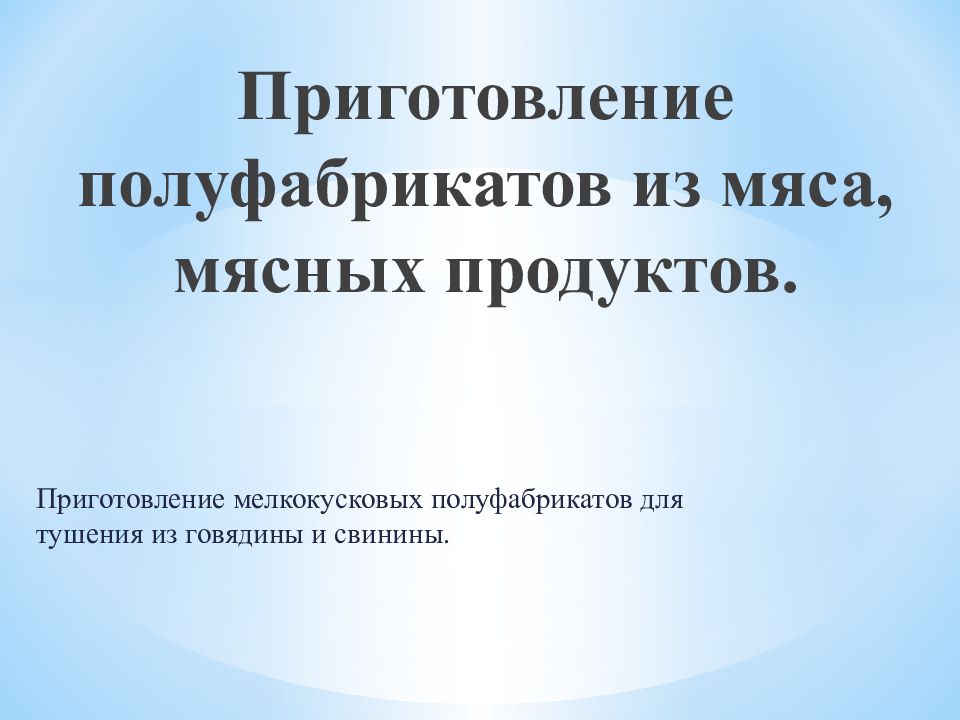 Приготовление полуфабрикатов из мяса, мясных продуктов.