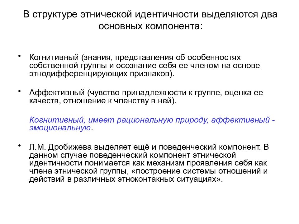 Этническое самосознание признаки. Структура этнической идентичности. Компоненты этнической идентичности. Аффективный компонент этнической идентичности. К структурным компонентам этнической идентичности относятся.