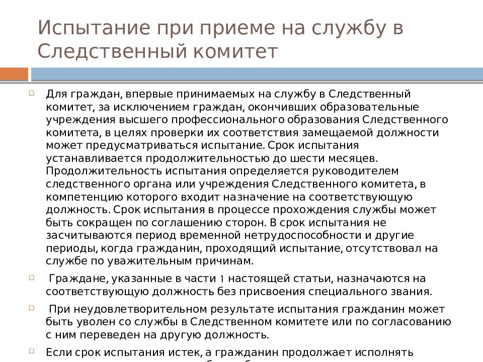 Возможна ли повторная. Испытание при приеме на службу в Следственный комитет. Испытательный срок при приеме на работу в Следственный комитет. Следственный комитет прием на работу. Следственный комитет прием на службу.