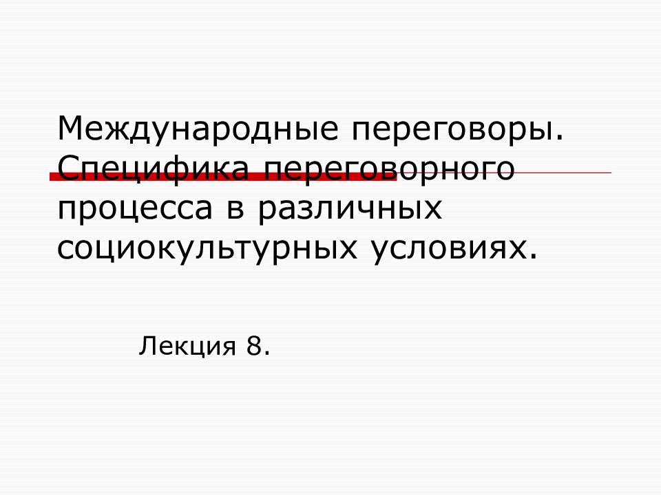 Международные переговоры презентация