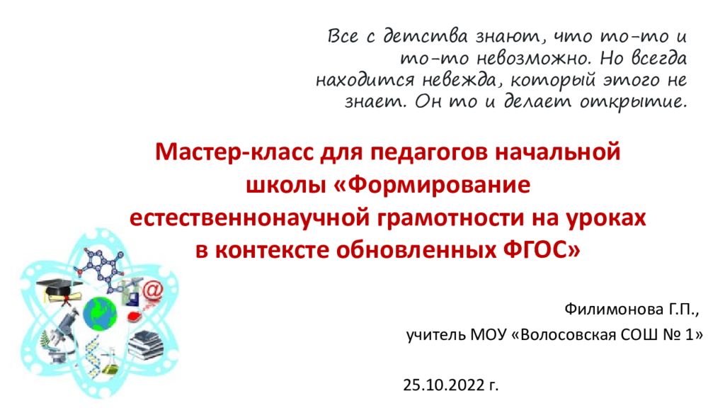 Мастер-класс для педагогов начальной школы «Формирование естественнонаучной грамотности на уроках в контексте обновленных ФГОС»