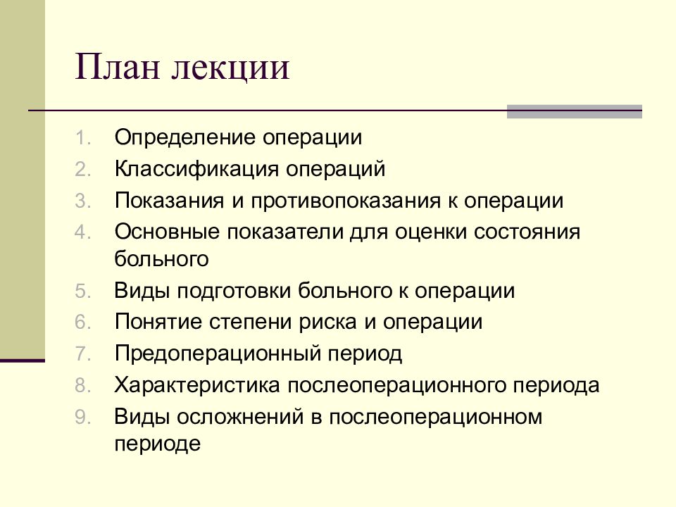 Планирование операции. План хирургия. Хирургическая операция лекция. План хирургии план хирургии.