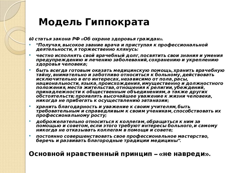 Принципы модели гиппократа. Модель Гиппократа. Исторические модели биомедицинской этики. Модель Гиппократа биоэтика. Основной принцип модели Гиппократа.