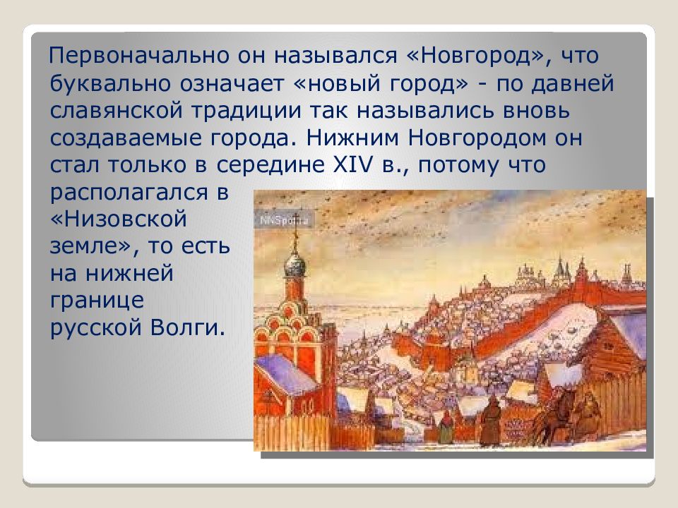 Собрание всех горожан новгорода называлась. Промышленность Нижнего Новгорода презентация. Нижний Новгород презентация. Как назывался Нижний Новгород. Почему Нижний Новгород назвали нижним.