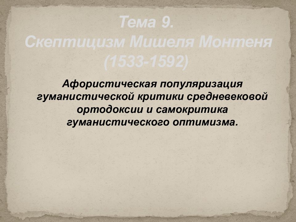 Тема 9. Скептицизм Мишеля Монтеня (1533-1592)