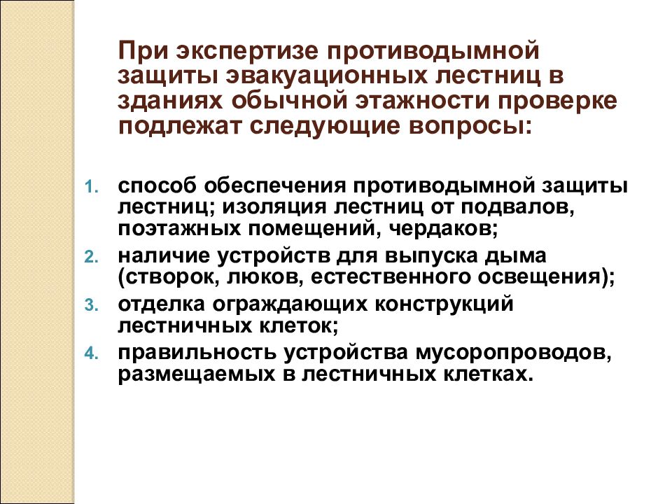 Методика экспертизы проектов дымоудаляющих устройств производственных зданий