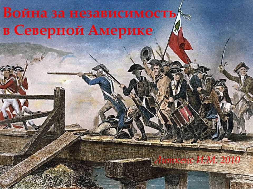 Война за независимость в Северной Америке