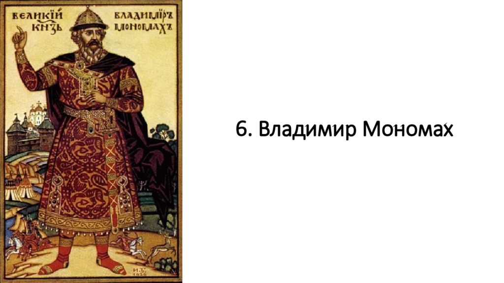 6. Владимир Мономах