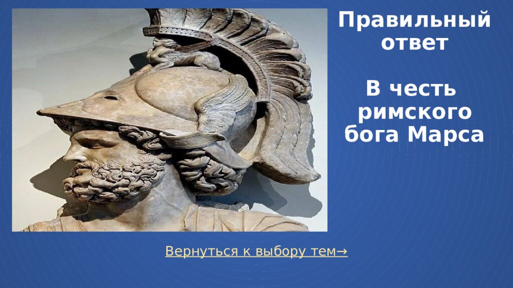 Правильный ответ В честь римского бога Марса