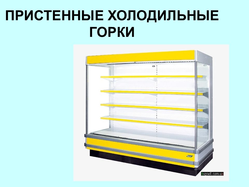 Виды холодильного оборудования. Презентация на тему холодильное оборудование. Презентация торгового оборудования. Потребление энергии холодильной горки. Схема холодильной горки.