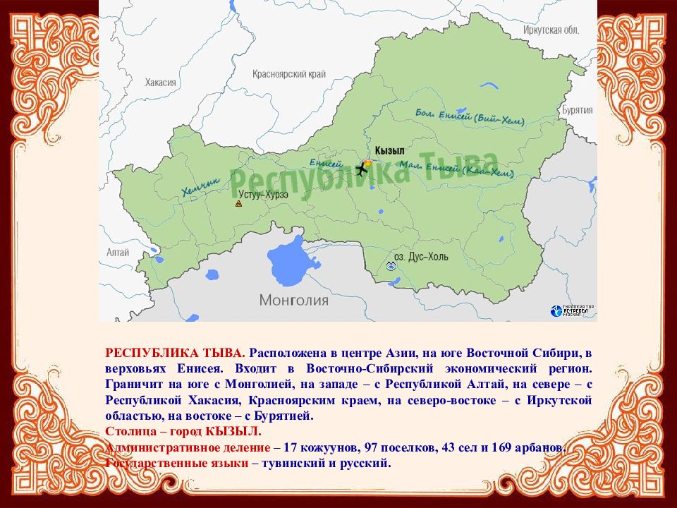 Состав республики тыва. Республика Тыва презентация. Республика Тыва презентация 4 класс. Факты о Республике Тыва. Республика Тыва входит в восточную Сибирь.